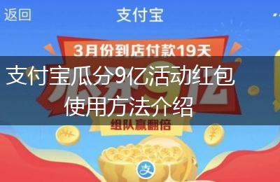 支付宝瓜分9亿活动红包使用方法介绍