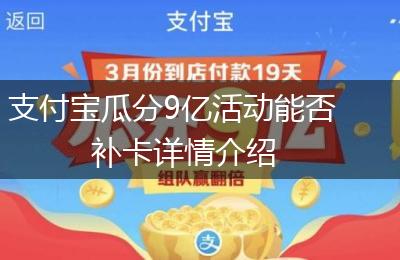 支付宝瓜分9亿活动能否补卡详情介绍