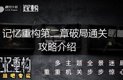 记忆重构第二章破局通关攻略介绍