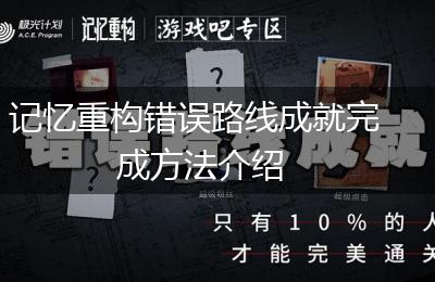记忆重构错误路线成就完成方法介绍