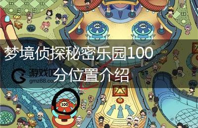 梦境侦探秘密乐园100分位置介绍