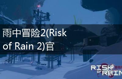 雨中冒险2(Risk of Rain 2)官网地址分享