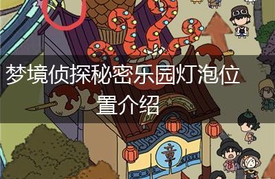 梦境侦探秘密乐园灯泡位置介绍