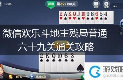 微信欢乐斗地主残局普通六十九关通关攻略
