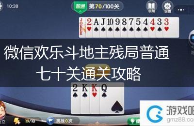 微信欢乐斗地主残局普通七十关通关攻略