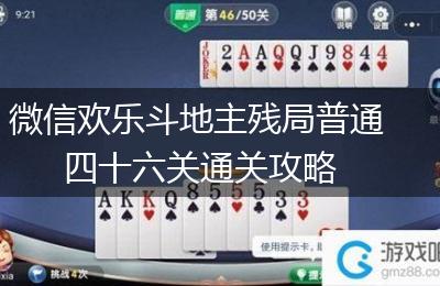 微信欢乐斗地主残局普通四十六关通关攻略