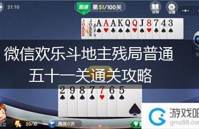 微信欢乐斗地主残局普通五十一关通关攻略