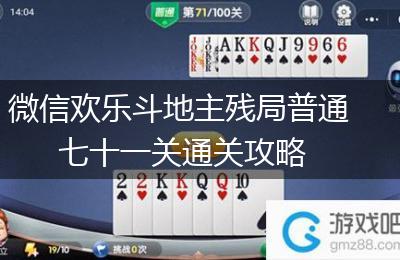 微信欢乐斗地主残局普通七十一关通关攻略