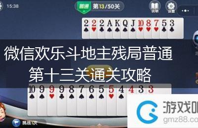 微信欢乐斗地主残局普通第十三关通关攻略