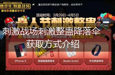 刺激战场刺激整蛊降落伞获取方式介绍