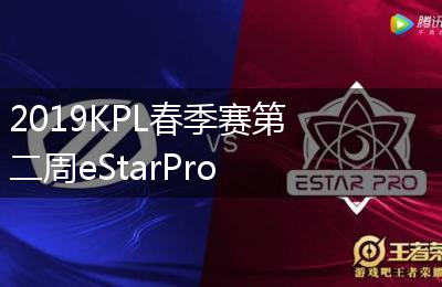 2019KPL春季赛第二周eStarPro vs JC比赛视频回顾
