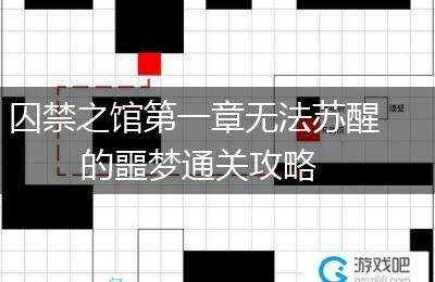 囚禁之馆第一章无法苏醒的噩梦通关攻略