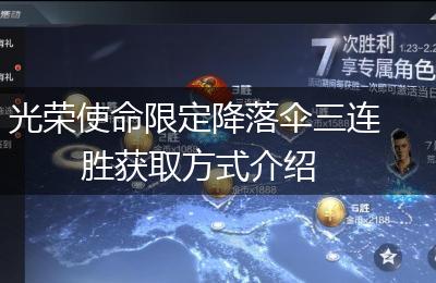 光荣使命限定降落伞三连胜获取方式介绍
