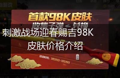 刺激战场迎春赐吉98K皮肤价格介绍