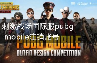 刺激战场国际服pubg mobile注销账号方法介绍