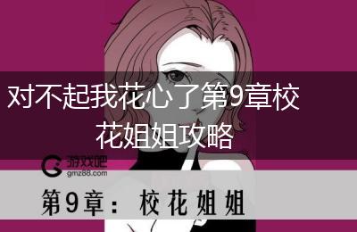 对不起我花心了第9章校花姐姐攻略