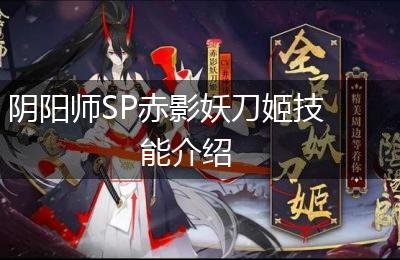 阴阳师SP赤影妖刀姬技能介绍