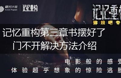 记忆重构第三章书摆好了门不开解决方法介绍