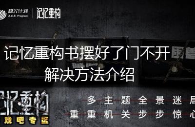 记忆重构书摆好了门不开解决方法介绍