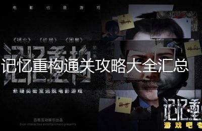 记忆重构通关攻略大全汇总