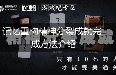 记忆重构精神分裂成就完成方法介绍