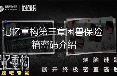 记忆重构第三章困兽保险箱密码介绍