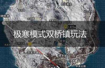 极寒模式双桥镇玩法