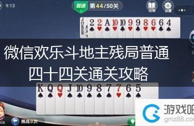 微信欢乐斗地主残局普通四十四关通关攻略