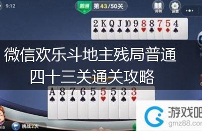 微信欢乐斗地主残局普通四十三关通关攻略