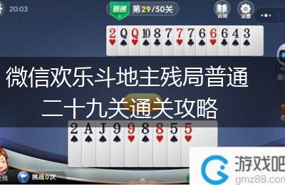 微信欢乐斗地主残局普通二十九关通关攻略
