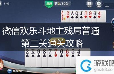 微信欢乐斗地主残局普通第三关通关攻略