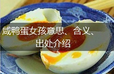 咸鸭蛋女孩意思、含义、出处介绍