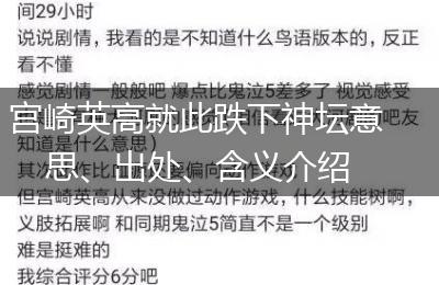 宫崎英高就此跌下神坛意思、出处、含义介绍