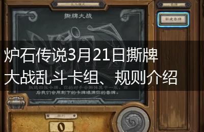 炉石传说3月21日撕牌大战乱斗卡组、规则介绍
