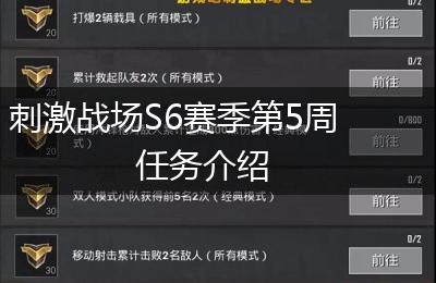 刺激战场S6赛季第5周任务介绍