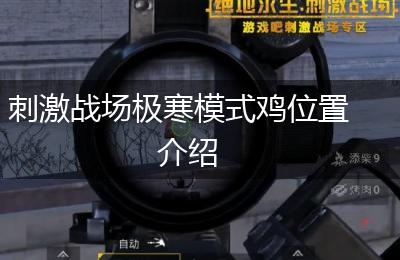 刺激战场极寒模式鸡位置介绍