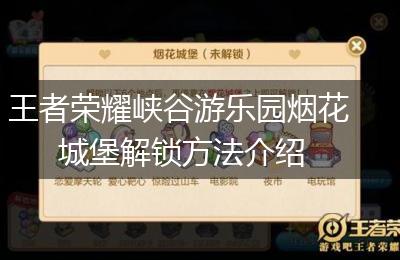 王者荣耀峡谷游乐园烟花城堡解锁方法介绍