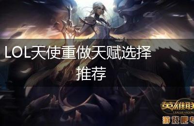 LOL天使重做天赋选择推荐
