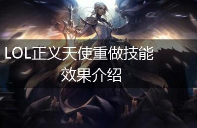 LOL正义天使重做技能效果介绍