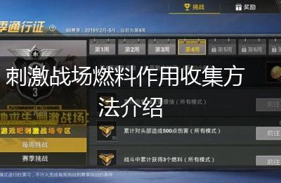 刺激战场燃料作用收集方法介绍