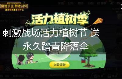 刺激战场活力植树节 送永久踏青降落伞