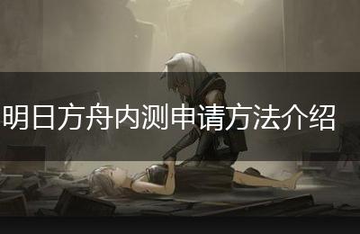 明日方舟内测申请方法介绍
