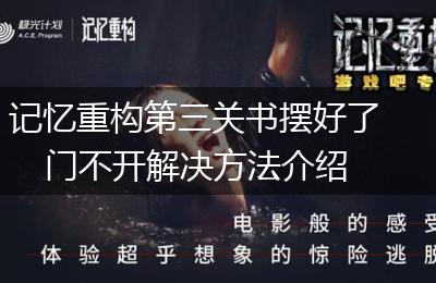 记忆重构第三关书摆好了门不开解决方法介绍