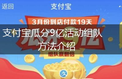 支付宝瓜分9亿活动组队方法介绍