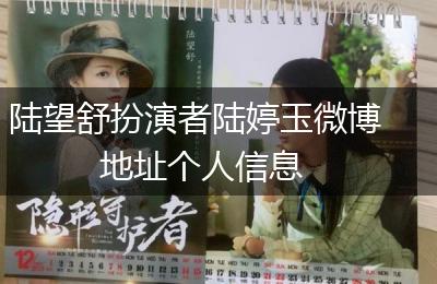 陆望舒扮演者陆婷玉微博地址个人信息