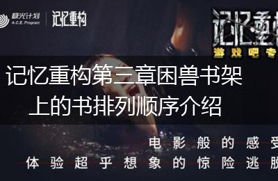 记忆重构第三章困兽书架上的书排列顺序介绍
