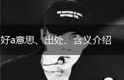 好a意思、出处、含义介绍