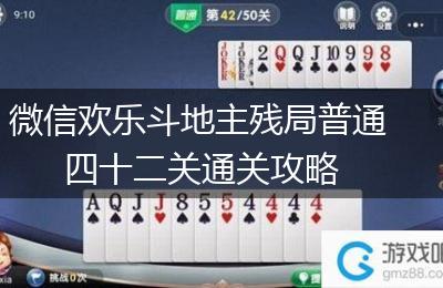 微信欢乐斗地主残局普通四十二关通关攻略