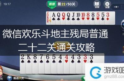 微信欢乐斗地主残局普通二十二关通关攻略