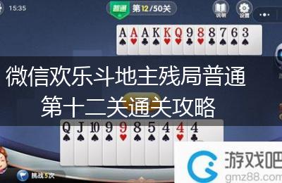 微信欢乐斗地主残局普通第十二关通关攻略